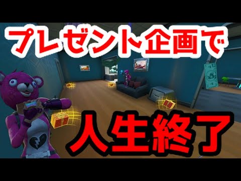 フォートナイト プレゼント企画のしすぎで人生終わった Fortnite 茶番 Youtube