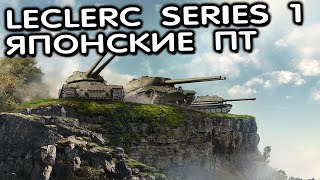 Leclerc Series 1, японские ПТ Wot Console - World of Tanks Modern Armor