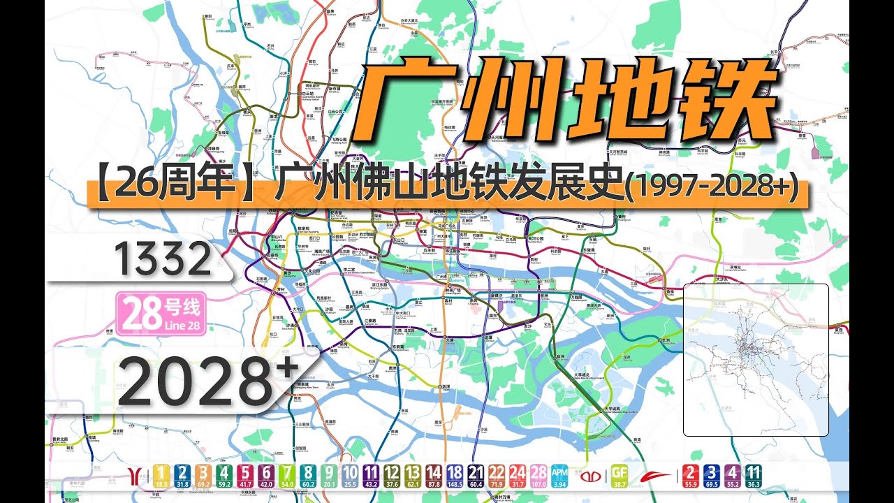 Thousand-year commercial capital – Dynamic development history of Guangzhou Metro (1997 – 2028+)