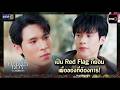 เป็น Red Flag ก็ยอม เพื่อของที่ต้องการ! | ซีนเด็ด Flower Boy หลงกลิ่นเกสร Ep.04 | 16 พ.ค. 69 | one31