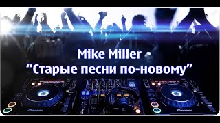 Mike Miller - Старые песни по новому №1 #супердискотека #ретро #дискач90х #90s