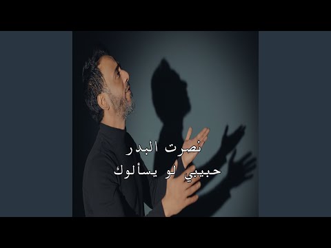 حبيبي لو يسألوك