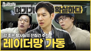 [놀면 뭐하니?] 여기다!💰 에이스 형사들의 🧐레이더망에 딱 걸린 포상금 위치 | #놀면뭐하니? #수사반장1958 #유재석 #이제훈 #이동휘 MBC240413 방송