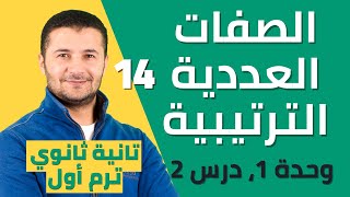 شرح الصفات العددية الترتيبية بالفرنسية وحل تدريبات - درس 2 وحدة 1 تانية ثانوي نظام جديد فرنشاوي