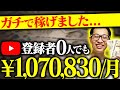 【証拠あり】YouTube登録者0でも今から107万円稼げます