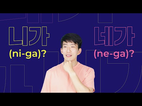Korean Q&A - 니가 [ni-ga] vs. 네가 [ne-ga] - How are they different?