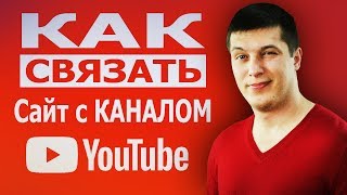 Как Связать Сайт с Каналом Ютуб | YouTube ACADEMY Станислав Чорней Как Связать Сайт с Каналом Ютуб | YouTube ACADEMY Станислав Чорней