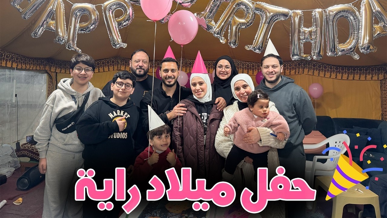 عيد ميلاد راية الأول في المخيم 🎉 أكبر كيكة لها 🎂🥳