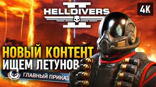 Новый Контент И Летуны 🅥 Главный Приказ Helldivers 2 Прохождение 4K Pc 🅥 Хеллдайверс 2 Геймплей