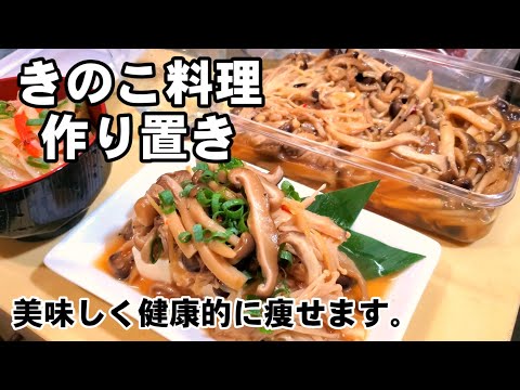 食べるサプリ やみつき きのこ生姜漬け 簡単 作り置き バズレシピ しめじ しいたけ えのき エリンギ 茸ダイエット がん予防 免疫力アップ 副菜 主菜 ご飯のお供 Youtube