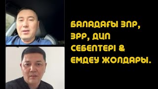 БАЛАДАҒЫ ЗПР, ЗРР, ДЦП, АУТИЗМ СЕБЕПТЕРІ & ЕМДЕУ ЖОЛДАРЫ | Жазықбай АСАН & Алмас АҚЫН.