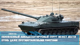 Обновленный авиадесантируемый Спрут может вести огонь даже противотанковыми ракетами