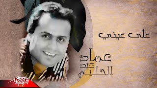 Emad Abdel Halim - Ala Eainy | عماد عبد الحليم - علي عيني