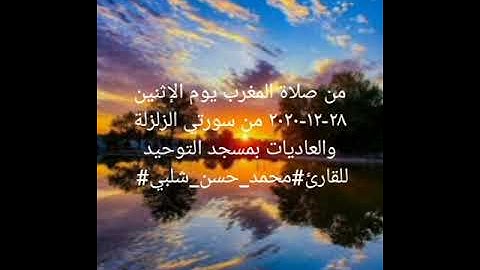 من صلاة المغرب يوم الإثنين ٢٨-١٢-٢٠٢٠ من سورتي الزلزلة والعاديات  للقارئ#محمد_حسن_شلبي#