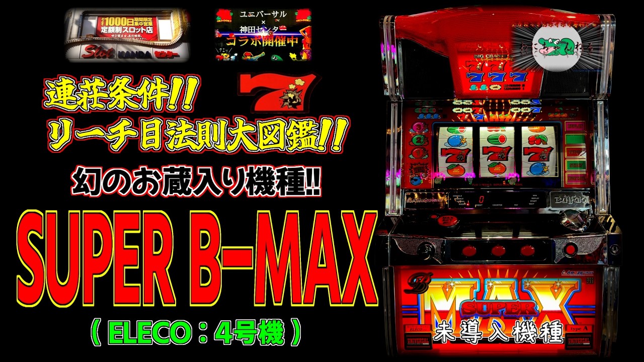 【幻のお蔵入り機種】SUPER B-MAX(エレコ:4号機) 【レトロ パチスロ B-MAX ユニバーサル 神田センター 超レア台】