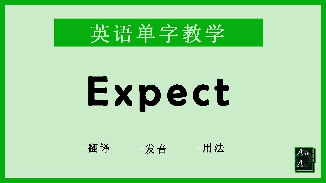Expect 英语怎么念 How To Say Expect In Chinese Youtube
