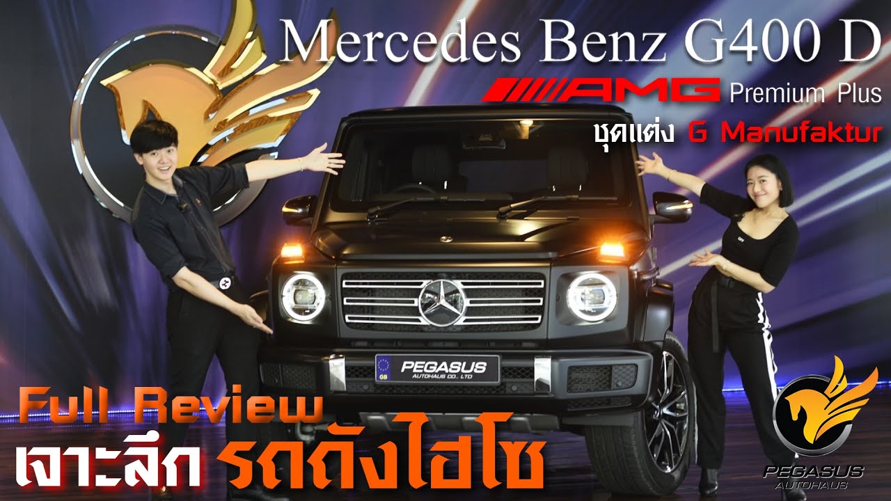 📢เจาะลึก รถถังไฮโซ💰 New Mercedes Benz G400d AMG😎