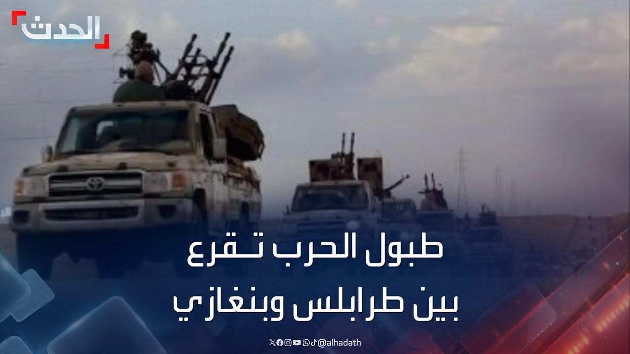 ليبيا.. طبول الحرب تقرع بين طرابلس وبنغازي