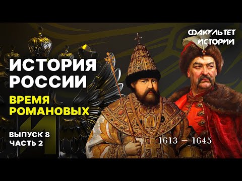 Время Романовых. Лекция 8, часть 2. История России || Курс Владимира Мединского