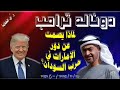 دونالد ترامب لماذا يصمت عن دور الإمارات غب حرب السودان 29 11 2025 م ح 1052 