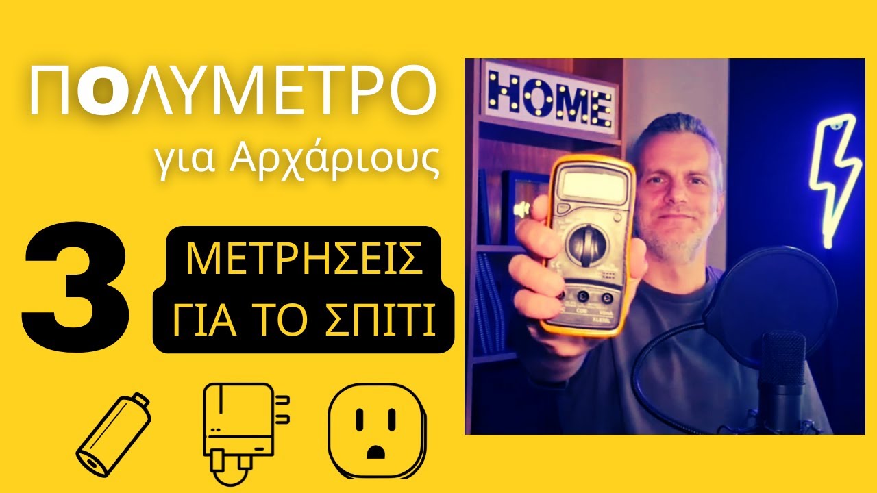 Πολύμετρο για Αρχάριους 🔧 | 3 Πρακτικοί Τρόποι να το Χρησιμοποιήσεις στο Σπίτι