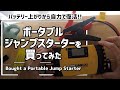 【バッテリー上がりに】ポータブルジャンプスターターを紹介 Bought Gooloo Portable Car Jump Starter