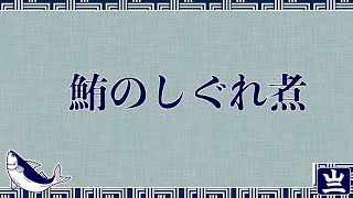 [絶品]鮪のしぐれ煮