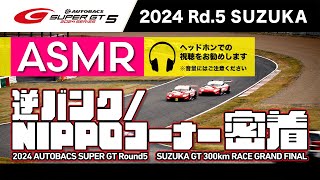 【ASMR】逆バンク／NIPPOコーナー密着！2024 AUTOBACS SUPER GT Rd.5 SUZUKA【21周目まで！】