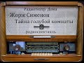 Тайна голубой комнаты.  Жорж Сименон.  Радиоспектакль 1990год.