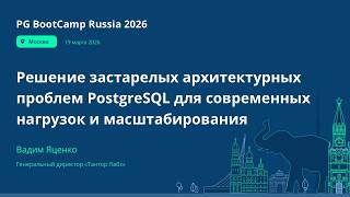 Решение застарелых архитектурных проблем PostgreSQL для современных нагрузок и масштабирования.