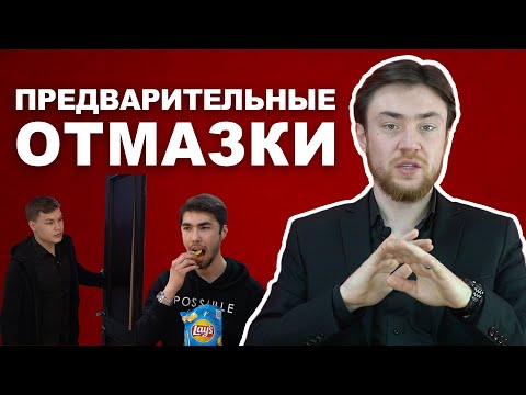 ПРЕДВАРИТЕЛЬНЫЕ ОТМАЗКИ  | Как правильно опаздывать на пары