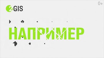 2ГИС