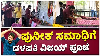 Thalapathy Vijay Visits To Puneeth Rajkumar Samadhi In Bengaluru Vijay Karnataka