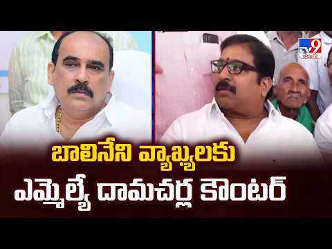 MLA Damacharla Counter To Balineni | బాలినేని వ్యాఖ్యలకు ఎమ్మెల్యే దామచర్ల కౌంటర్ - TV9 - TV9