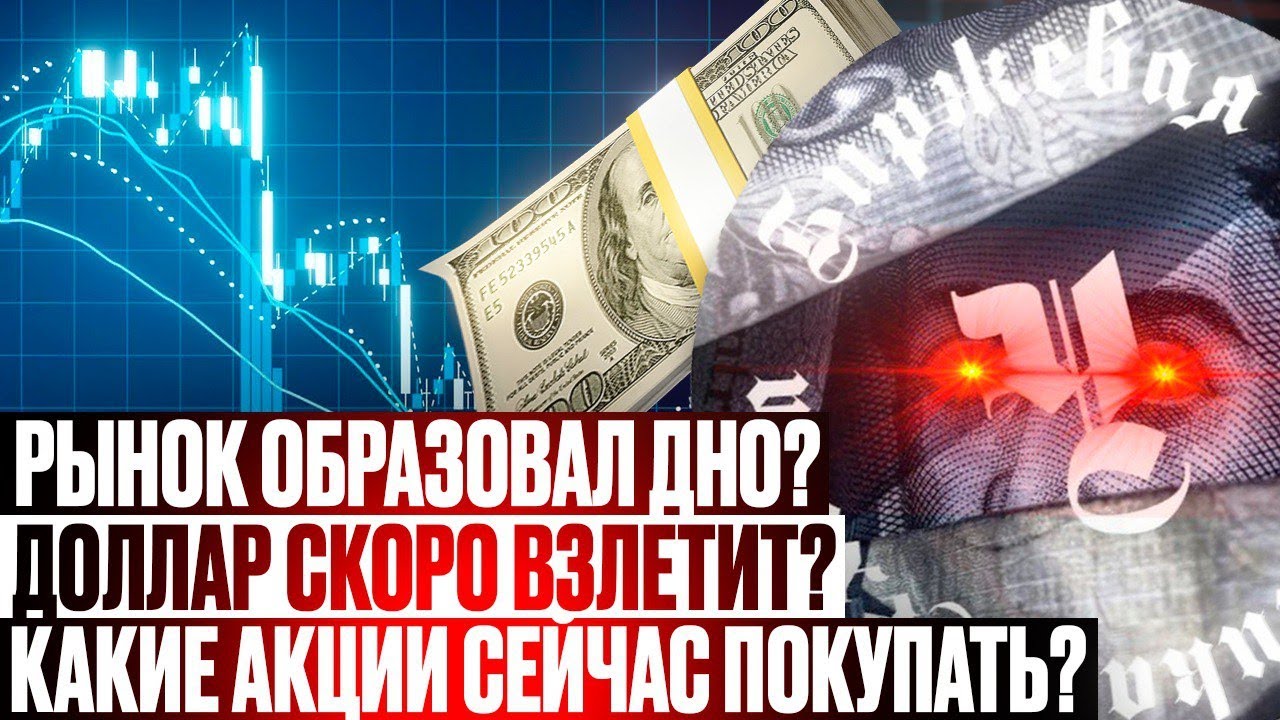 РЫНОК ОБРАЗОВАЛ ДНО? ПОРА ПОКУПАТЬ? ДОЛЛАР СКОРО ВЗЛЕТИТ? СТОИТ ...