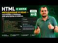 HTML с нуля: метаданные и head — настройка страницы для браузеров и поиска. Урок №8