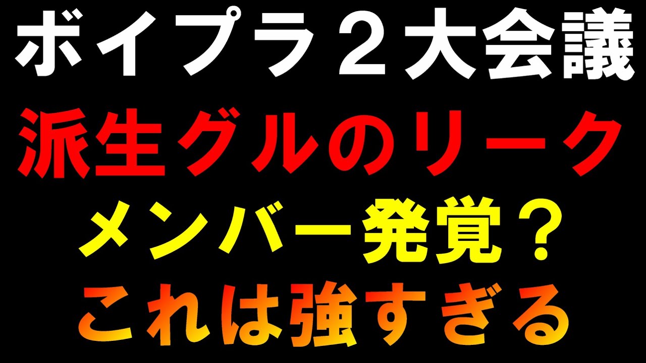 Leaks about members of the spin-off group? [Boypla 2 Conference