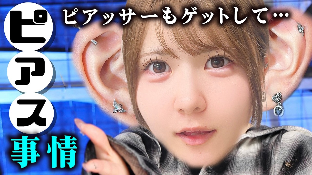 ピアス事情】穴何個開いてる？ピアッサーもゲットして…アイドルなお耳