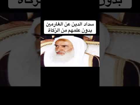 حكم تسديد المزكي الديون عن الغارمين دون علمهم المصحف