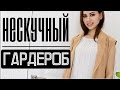 НЕСКУЧНЫЙ ГАРДЕРОБ |  ИДЕИ ДЛЯ ЛЕТА| ДЕЛОВОЙ СТИЛЬ