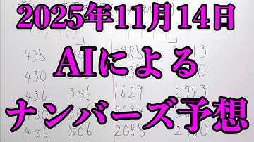 【宝くじAI予想】2025年11月14日(金)のAIによるナンバーズ予想とロト７予想！！