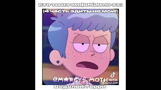 #рек #фд #amphibia #амфибия #мистерикс #терри #андриас