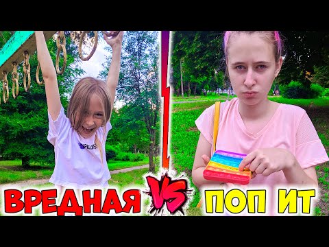 ВРЕДНАЯ младшая сестра в парке и ПОП ИТ #shorts