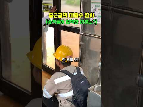 출근길의 대홍수 참사승객들이 침착한 이유는?  #amazing #기막힌  #이슈