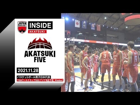 INSIDE AKATSUKI】2021.11.28 FIBAワールドカップ2023 アジア