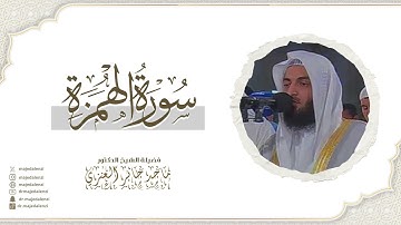 سورة الهمزة | للشيخ ماجد جابر العنزي إمام وخطيب المسجد الكبير الكويت | Surat Al-Humazah