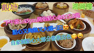 【平帆食堂】觀塘 | 鴻圖樓 | 下午茶1:45開始 | 黃金蒸土魷 | 至尊蝦餃皇 | 黑椒牛柏葉 | 蟹籽燒賣皇 | ( Dim Sum )