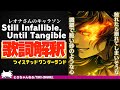 キャラソン Still Infallible Until Tangible レオナ キングスカラー CV 梅原裕一郎 の歌詞解釈 ツイステッドワンダーランド Twst ツイステ考察 MV キャラソン Still Infallible Until Tangible レオナ キングスカラー CV 梅原裕一郎 の歌詞解釈 ツイステッドワンダーランド Twst ツイステ考察 MV