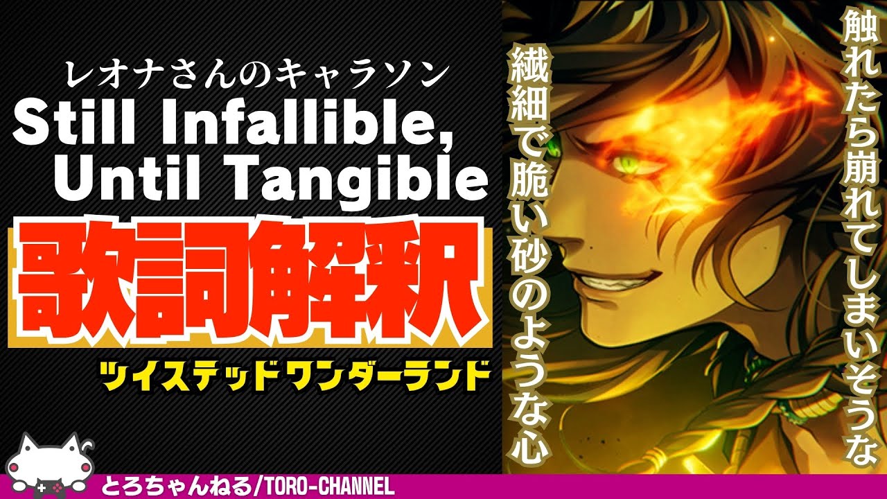 Lyrics of the character song "Still Infallible, Until Tangible" by Leona Kingscholar (voiced by Y...