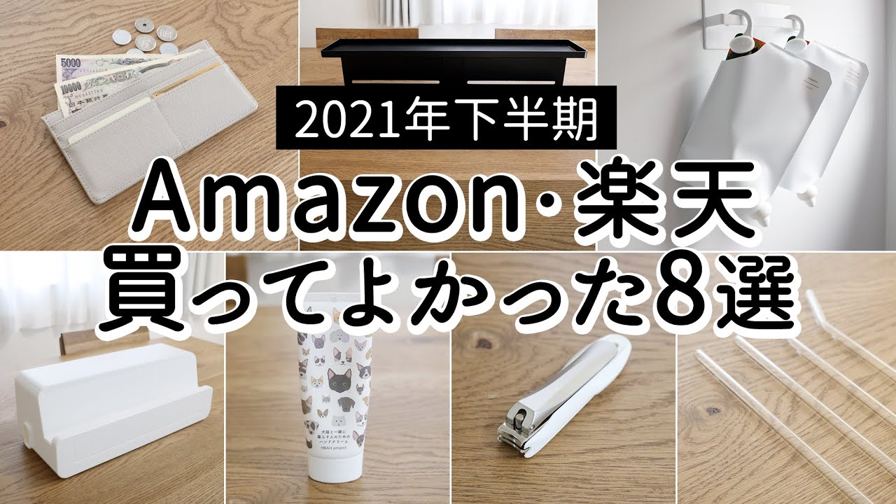 Sub 21年下半期 Amazon 楽天 買ってよかったもの8選 便利収納グッズ 家事が楽になるアイテムなど オール3 000円以下 Youtube